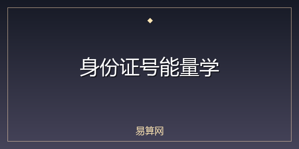 身份证号能量学