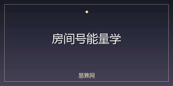 房间号能量学
