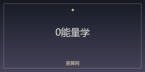 0能量学