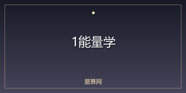 1能量学