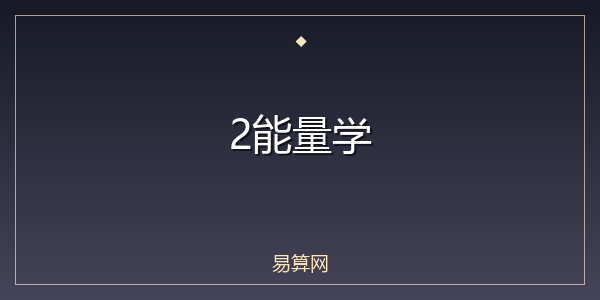 2能量学