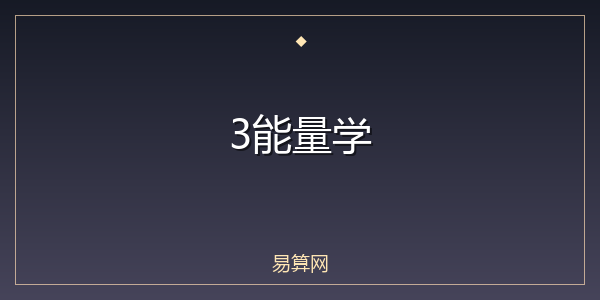 3能量学