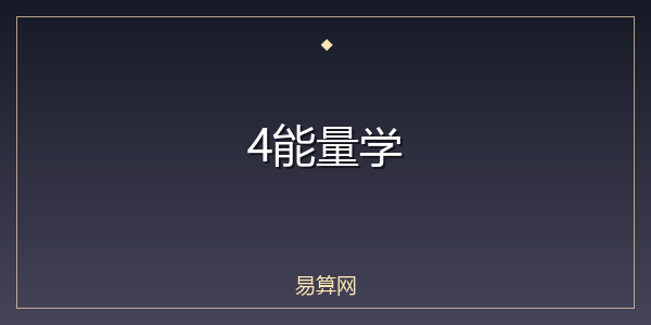 4能量学