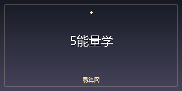 5能量学