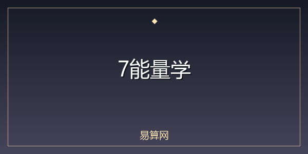 7能量学