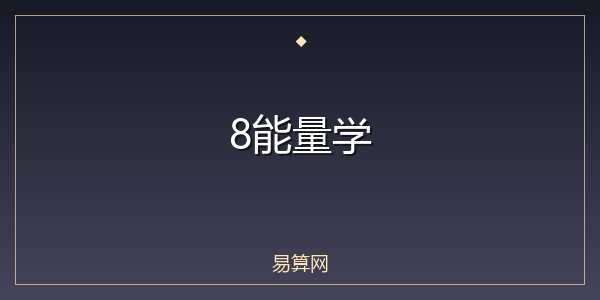 8能量学