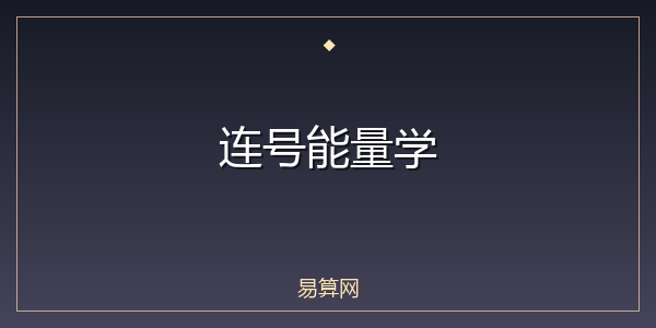 连号能量学