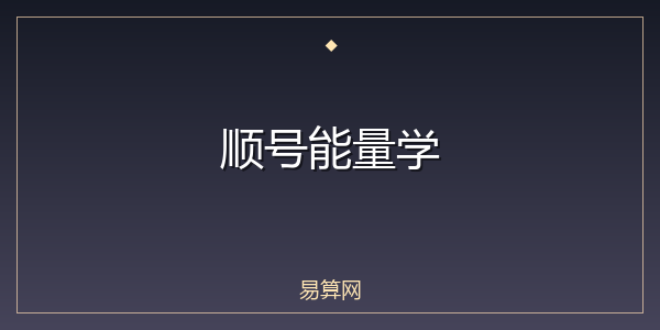 顺号能量学