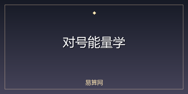 对号能量学