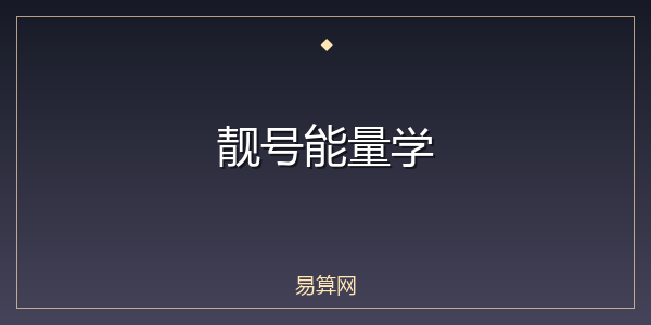 靓号能量学