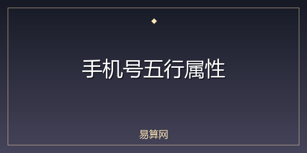 手机号五行属性