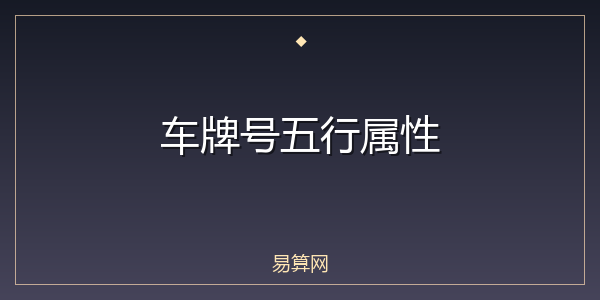 车牌号五行属性