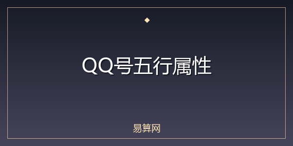 QQ号五行属性