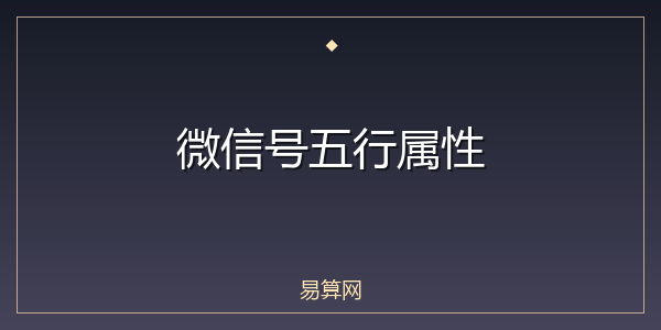 微信号五行属性
