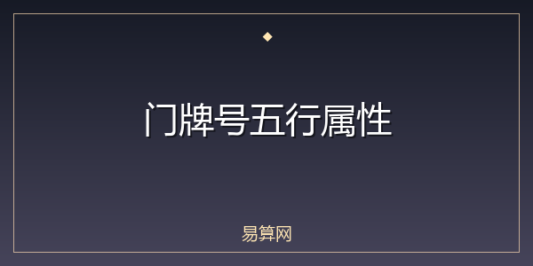 门牌号五行属性