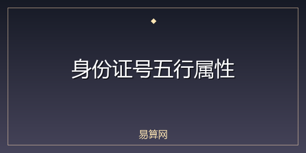 身份证号五行属性