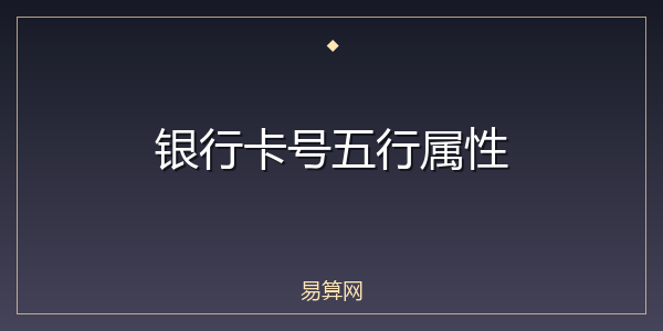 银行卡号五行属性