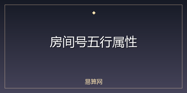 房间号五行属性