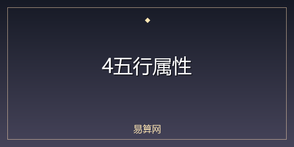 4五行属性
