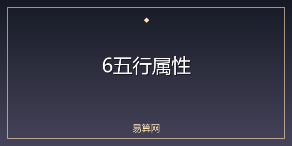 6五行属性
