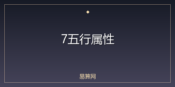 7五行属性