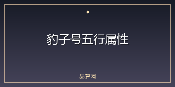 豹子号五行属性