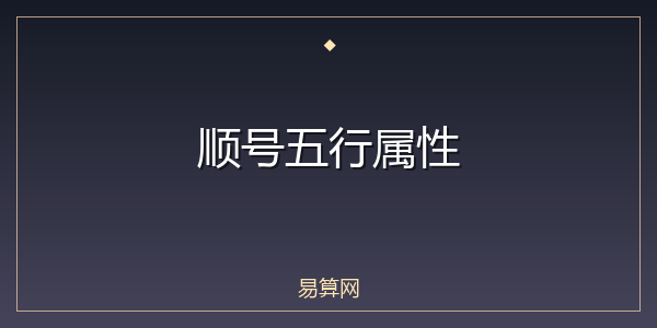 顺号五行属性