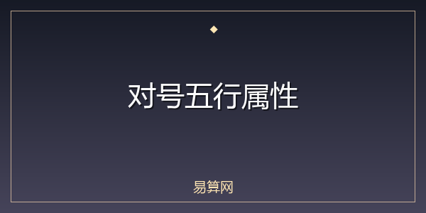 对号五行属性