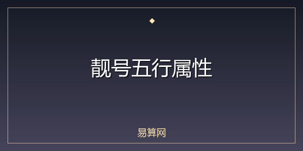 靓号五行属性