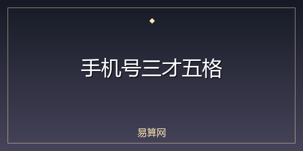 手机号三才五格
