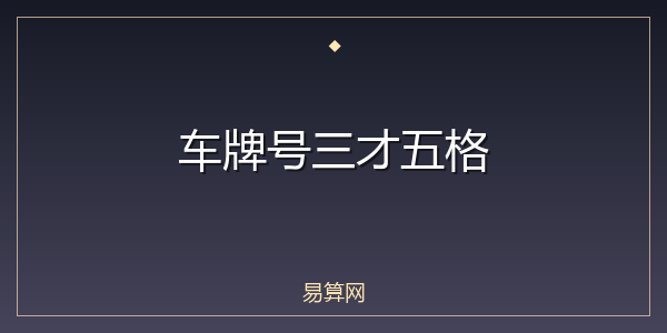 车牌号三才五格