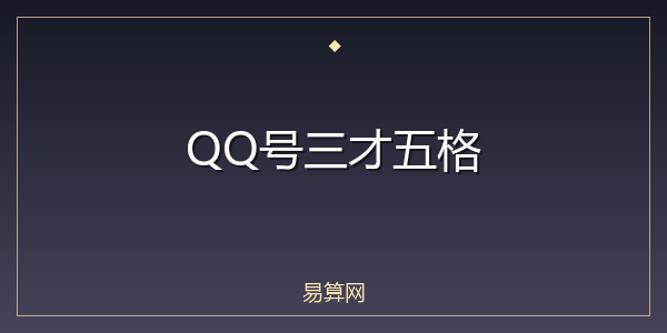 QQ号三才五格