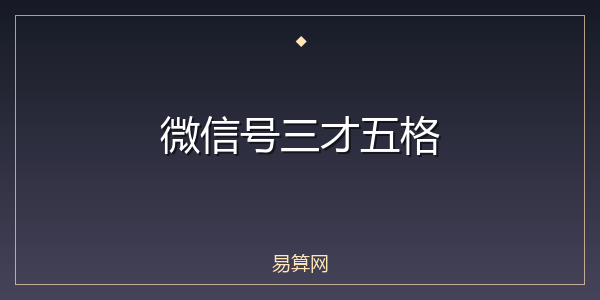 微信号三才五格