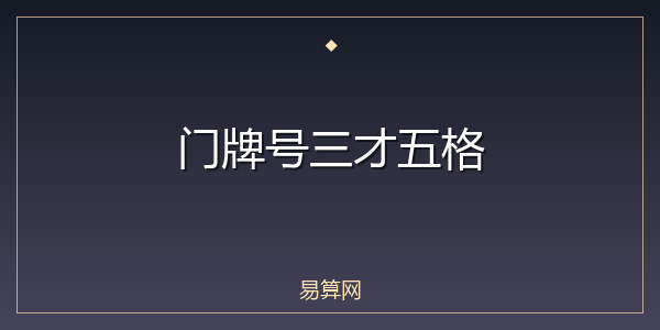 门牌号三才五格
