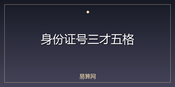 身份证号三才五格