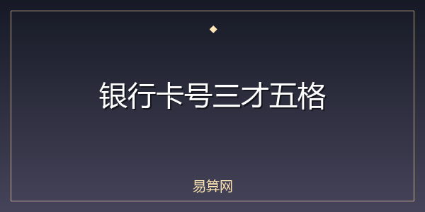 银行卡号三才五格