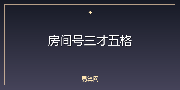 房间号三才五格