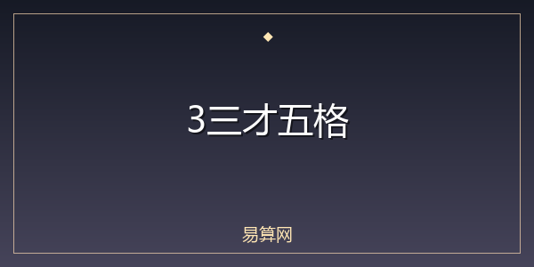 3三才五格