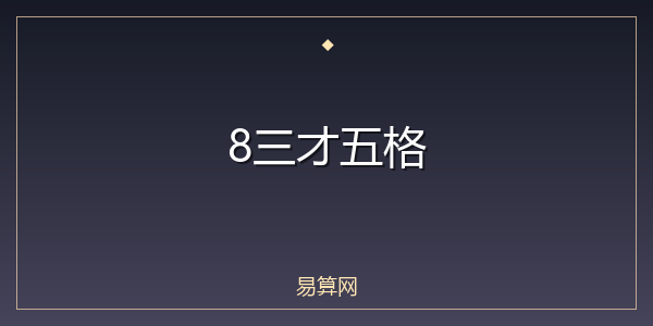 8三才五格