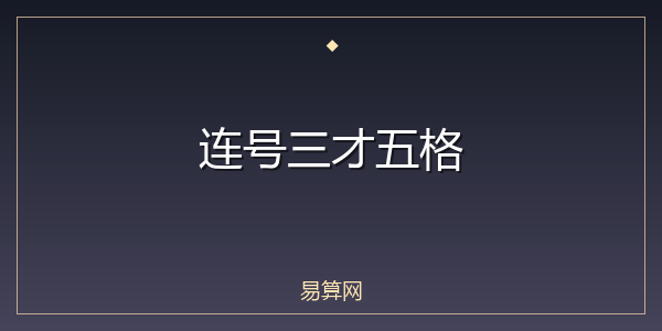 连号三才五格