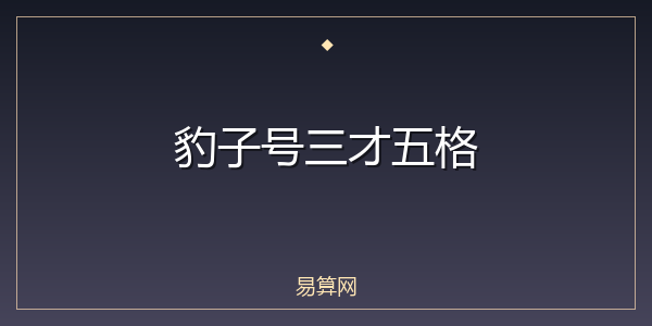 豹子号三才五格
