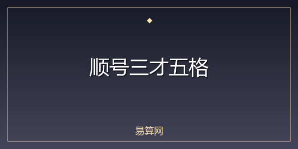 顺号三才五格