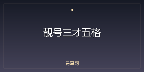 靓号三才五格