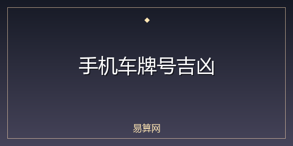 手机车牌号吉凶