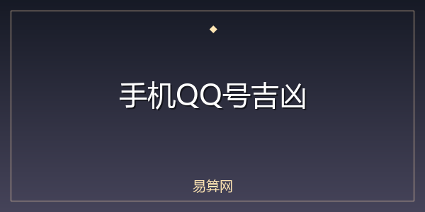 手机QQ号吉凶