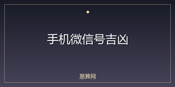 手机微信号吉凶