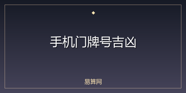 手机门牌号吉凶