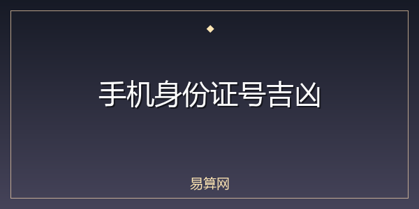 手机身份证号吉凶