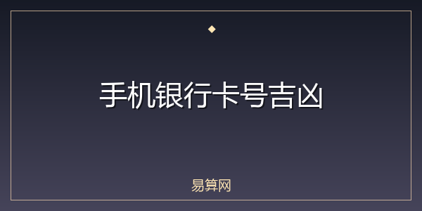 手机银行卡号吉凶