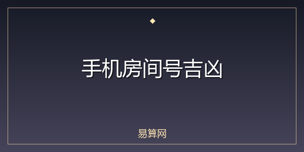 手机房间号吉凶